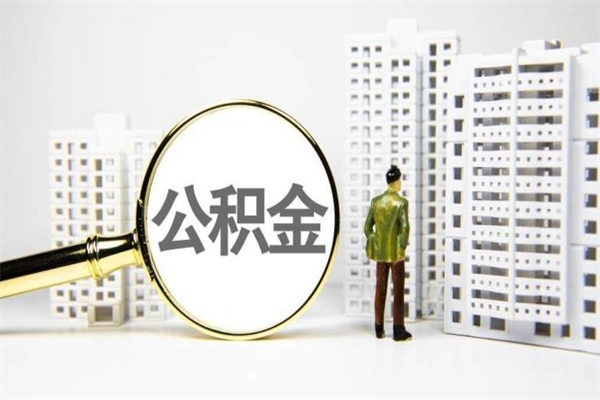 咸宁中山公积金提取新规定2020（咸宁中山公积金全部提取办法）